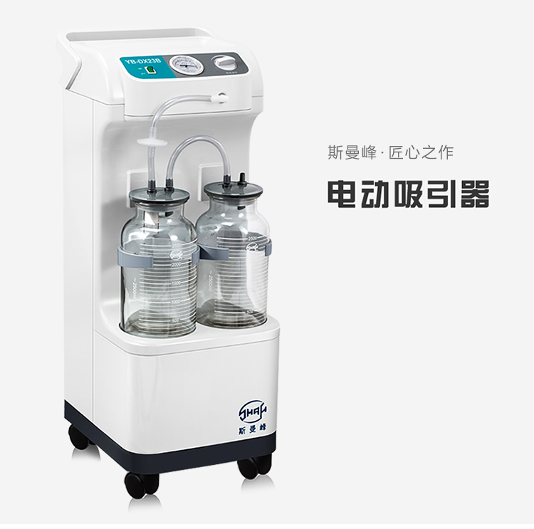 斯曼峰 电动吸引器 YB-DX23B 斯曼峰高负压吸引器