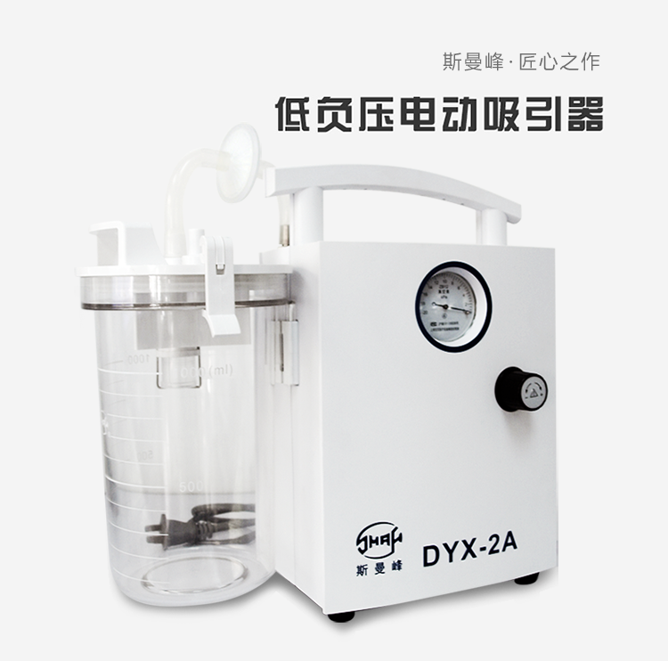 斯曼峰 电动吸引器 DYX-2A 斯曼峰低负压吸引器 