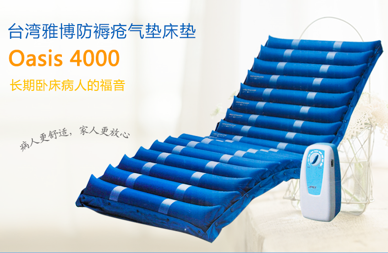 台湾雅博防褥疮气垫床OASIS 4000 防褥疮床垫