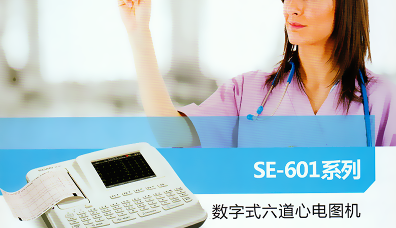 理邦心电图机 SE-601C 数字式六道心电图机