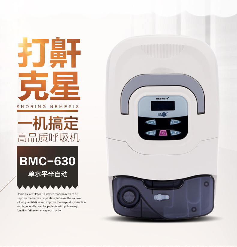 瑞迈特呼吸机 BMC-630C 睡眠止鼾机