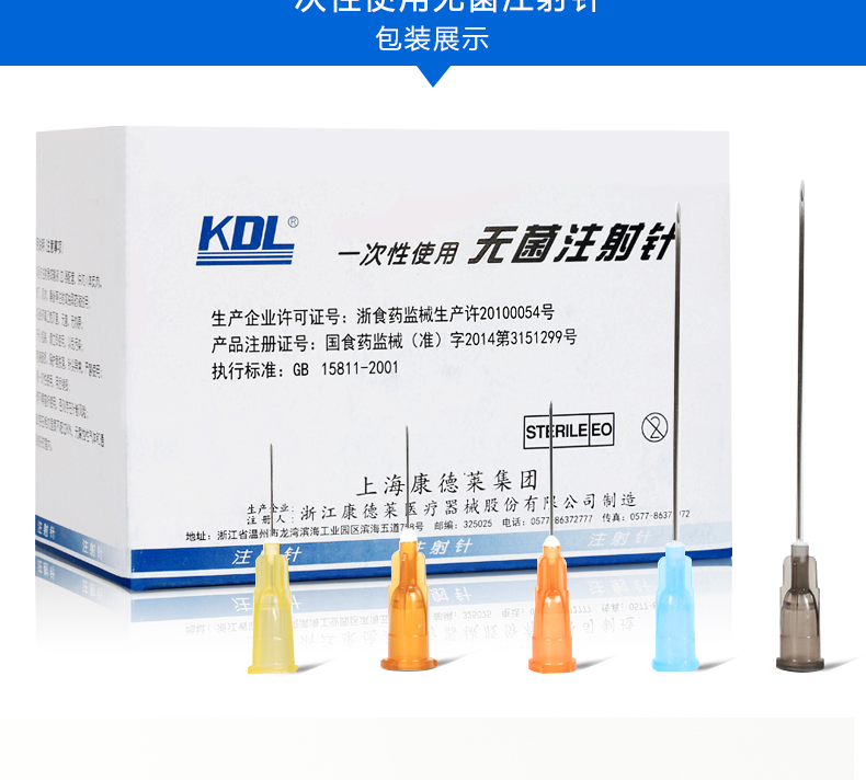 康德莱”一次性使用无菌注射针0.45*16mm 康德莱”一次性使用无菌注射针0.45*16mm