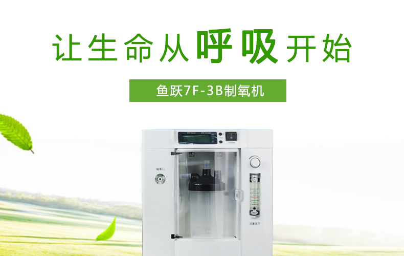 鱼跃制氧机7F-3B 家用医疗老人吸氧机医用氧气机