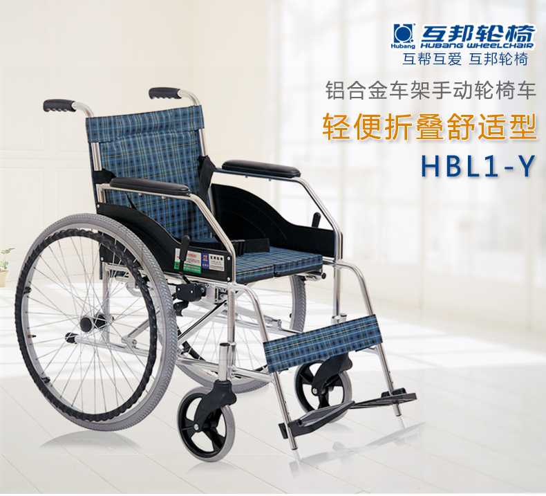 上海互邦轮椅HBL1-Y型 轻型铝合金