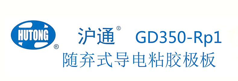 沪通GD350-Rp1型单片导电粘贴极板