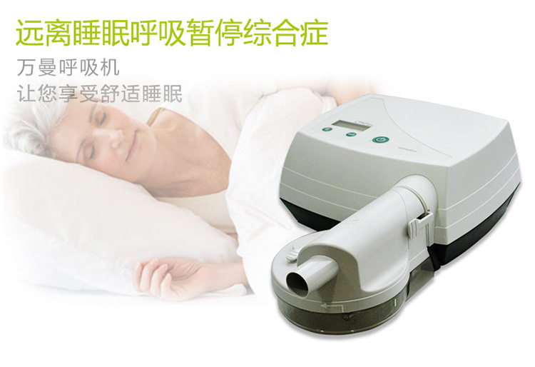 德国万曼呼吸机 单水平呼吸机 CPAP 20E 呼吸暂停综合症