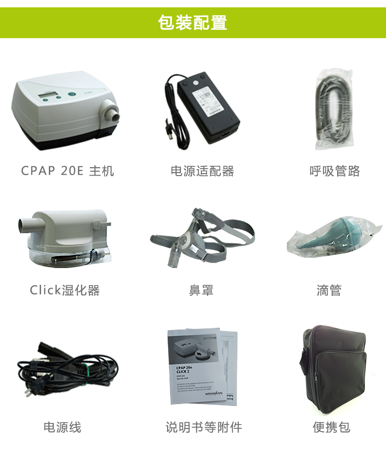 万曼呼吸机 单水平呼吸机 CPAP 20E 包装配置 万曼呼吸机 单水平呼吸机 CPAP 20E 包装配置