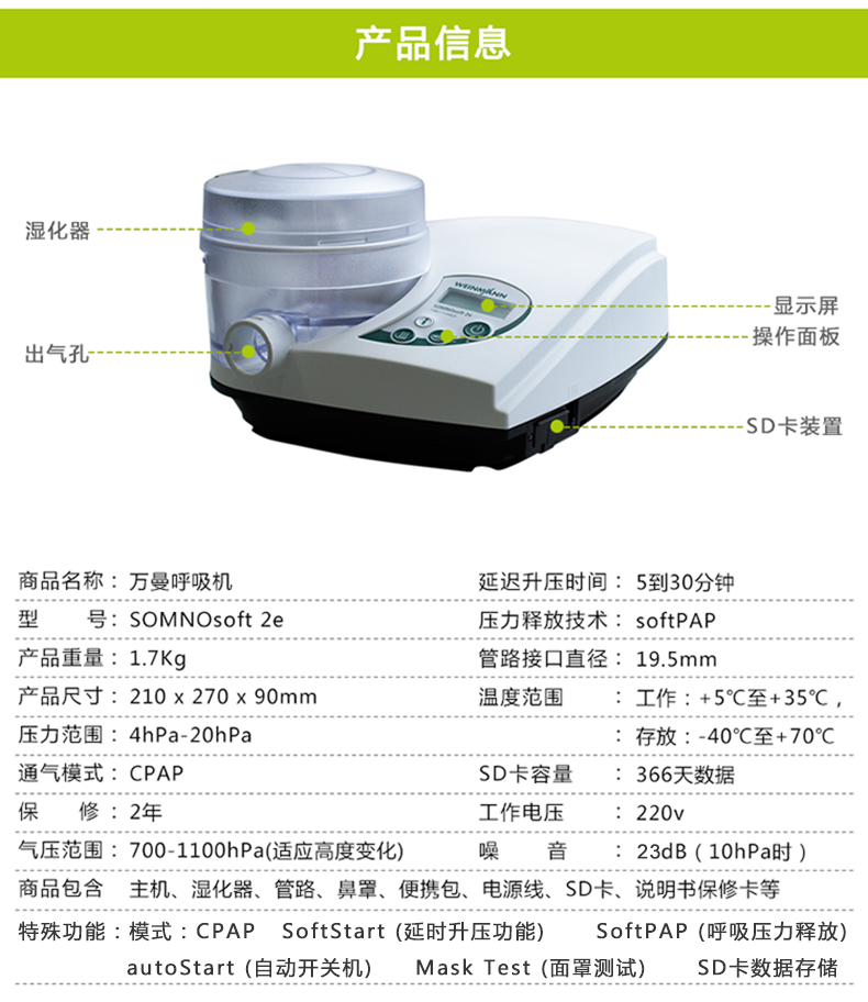 德国万曼呼吸机 SOMNOsoft 2e 单水平呼吸机 参数信息