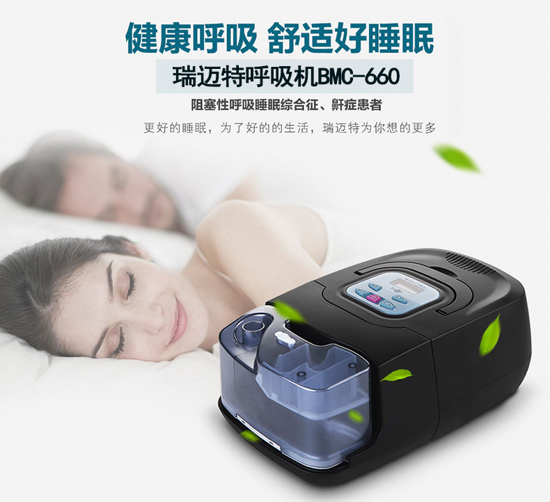 瑞迈特全自动呼吸机BMC-660治打鼾呼噜呼吸暂停