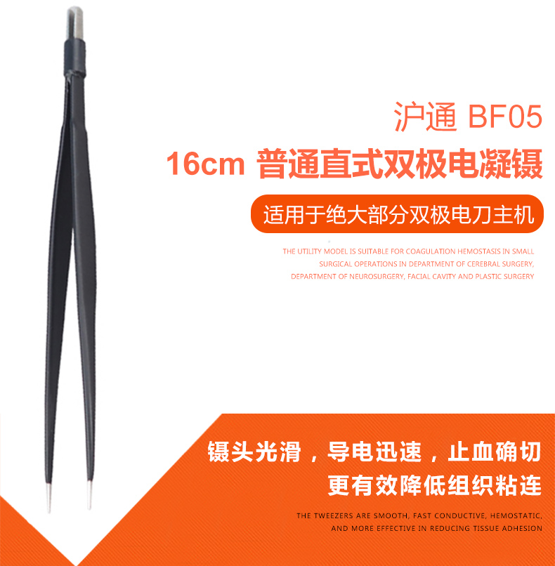 沪通 16cm普通直式双极电凝镊BF05