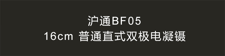  沪通 高频电刀 双极电凝镊 BF05