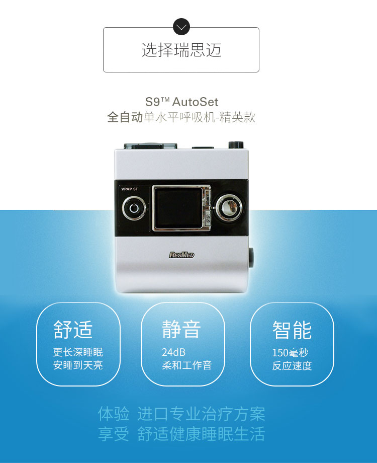 Resmed 瑞思迈呼吸机S9 Autoset 全自动 单水平 治疗睡眠呼吸暂停、打鼾、打呼噜 产品特点