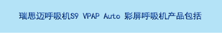 Resmed 瑞思迈呼吸机S9 VPAP AUTO 全自动双水平 产品包装