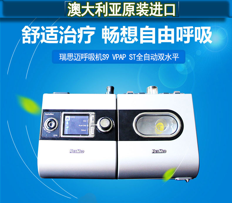 瑞思迈呼吸机S9 VPAP ST 双水平 带ST模式