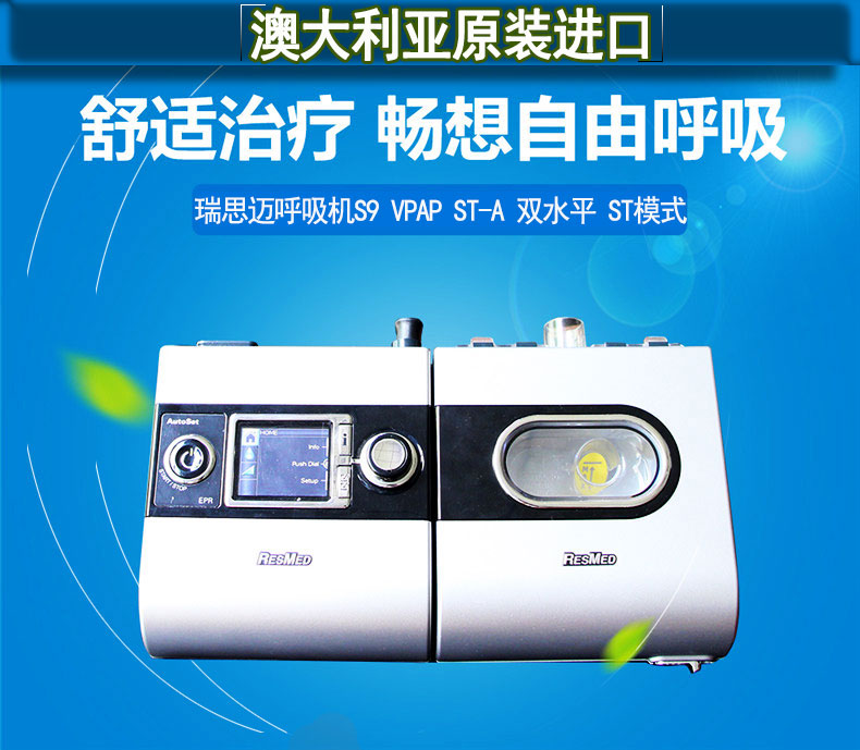 Resmed 瑞思迈呼吸机S9 VPAP ST-A 双水平 带ST模式