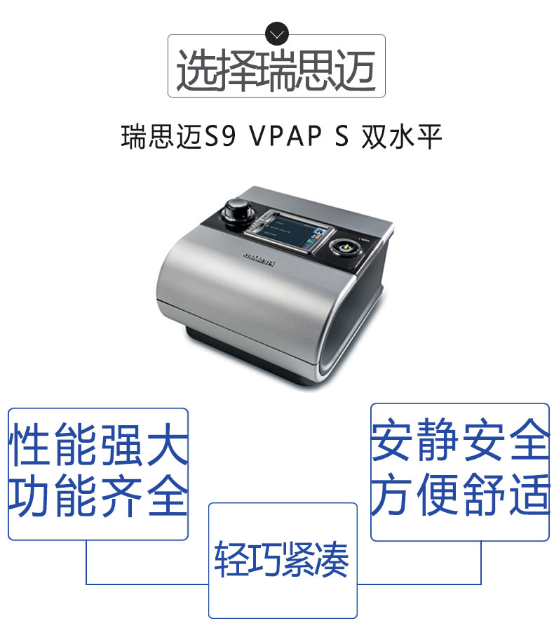 瑞思迈呼吸机S9 VPAP S 双水平 中文版 针对呼吸功能不全患者,适用于医院及家庭 瑞思迈呼吸机S9 VPAP S 双水平 中文版 针对呼吸功能不全患者,适用于医院及家庭