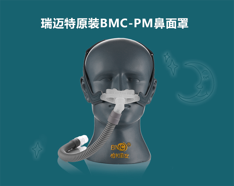 瑞迈特呼吸机BMC-PM鼻枕面罩鼻垫面罩家用睡眠止鼾器面罩通用舒适