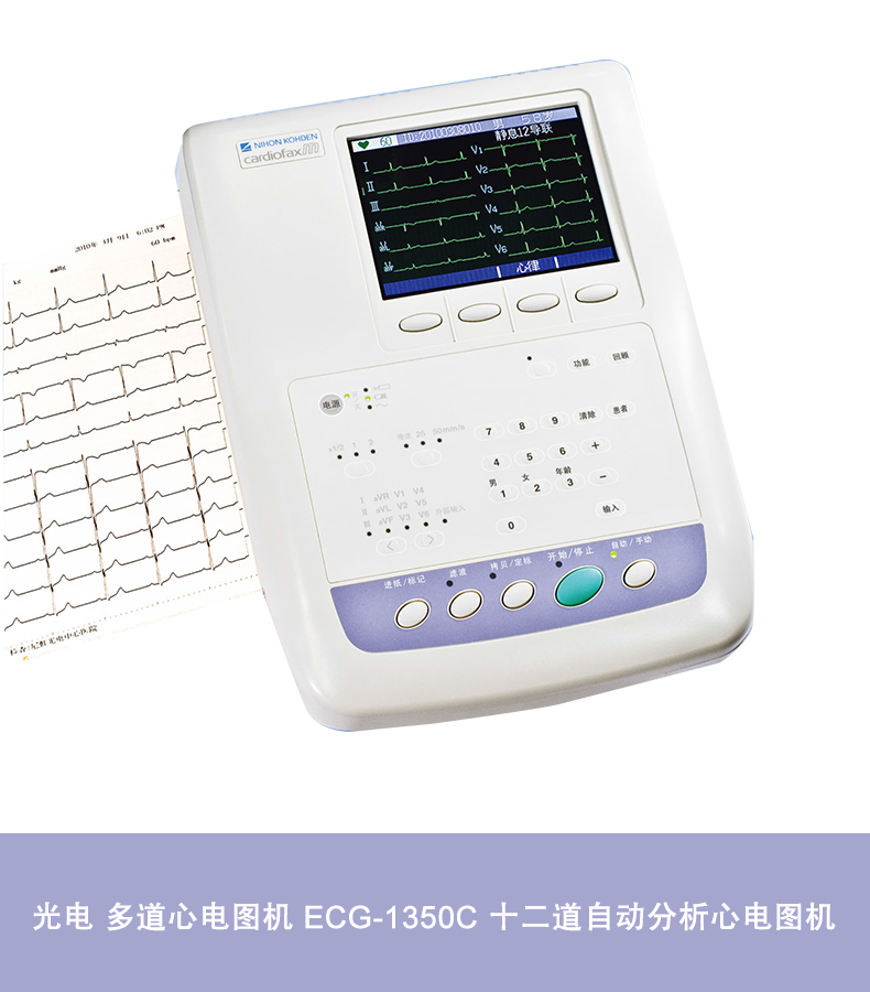 日本光电心电图机 ECG-1350C 心电图仪