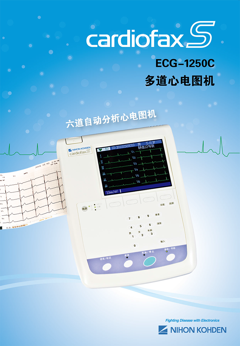 光电 多道心电图机 ECG-1250C 六道自动分析心电图机