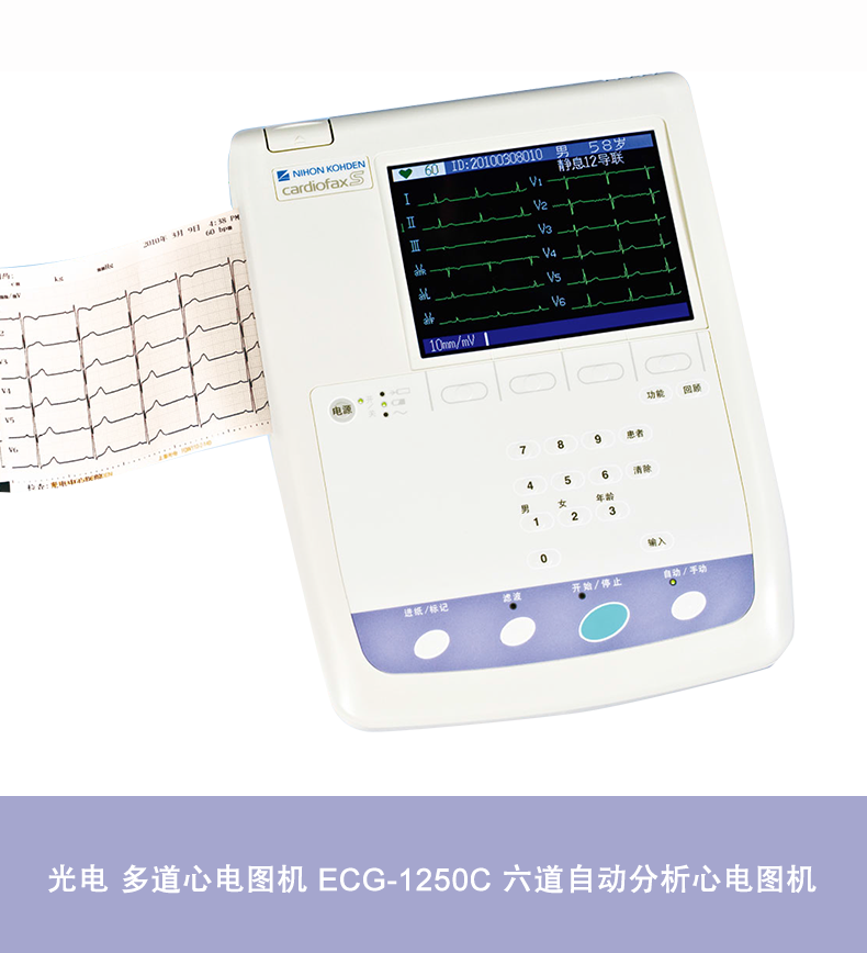 光电 多道心电图机 ECG-1250C 六道自动分析心电图机