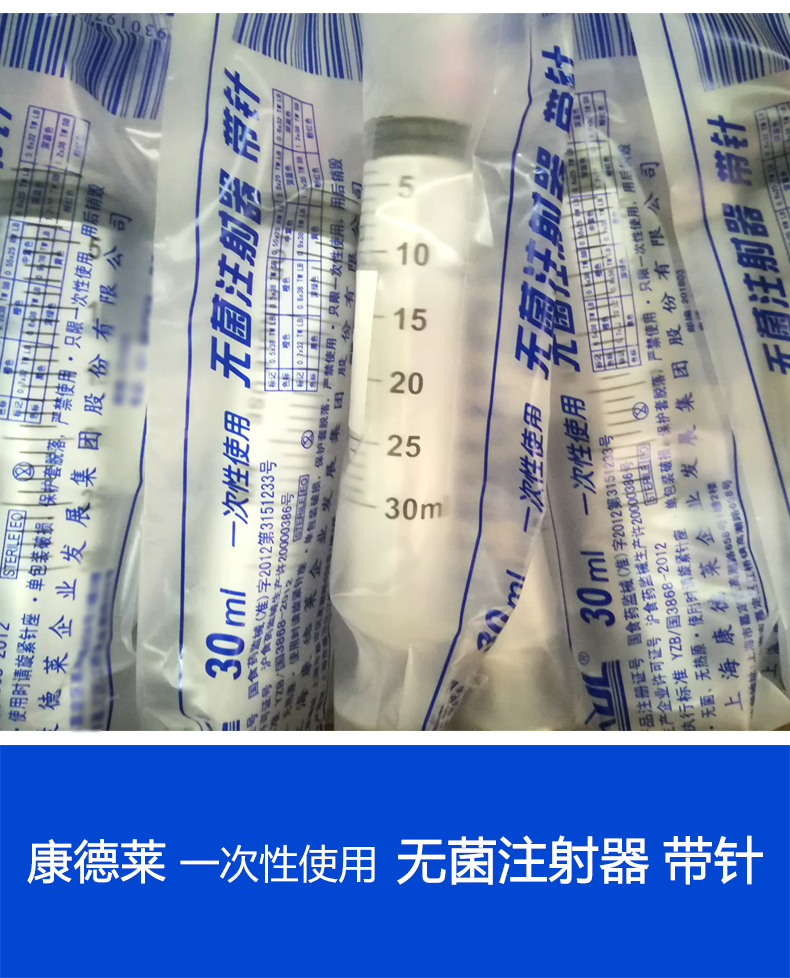 康德莱一次性使用无菌注射器30ml 带针