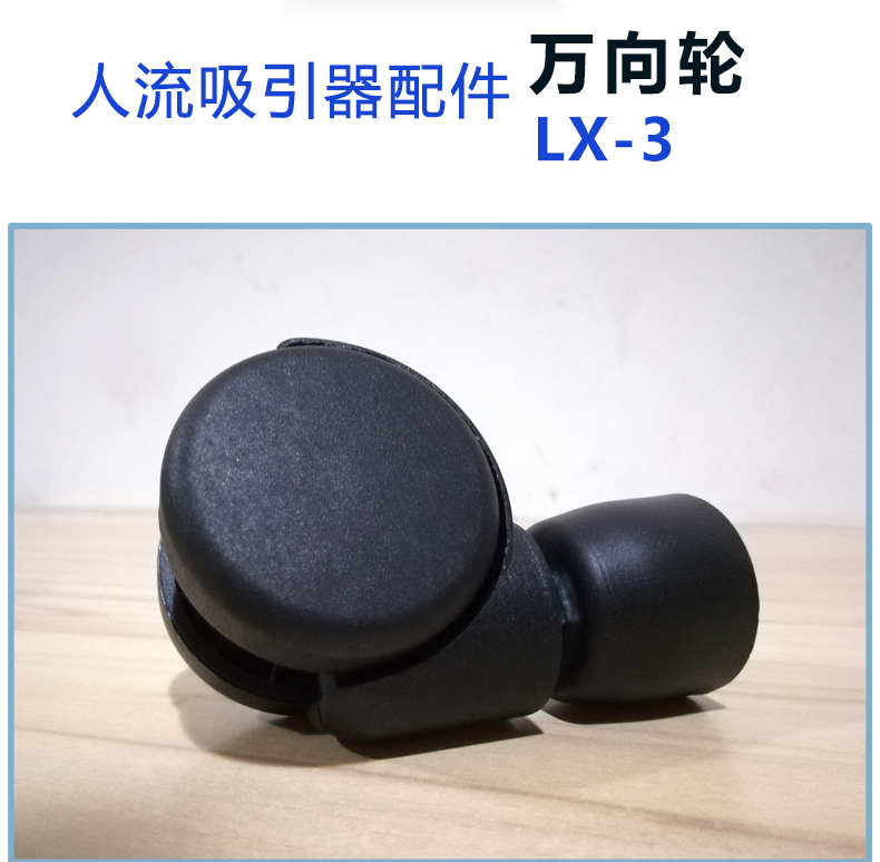 斯曼峰 人流吸引器配件：脚轮 LX-3