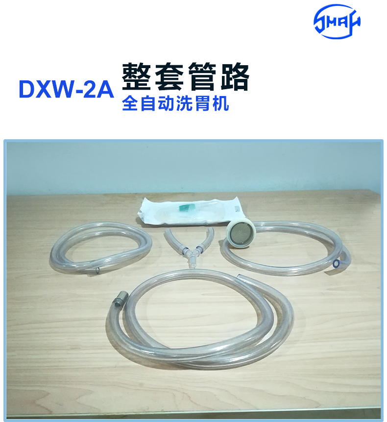 斯曼峰 全自动洗胃机 DXW-2A 整套管路