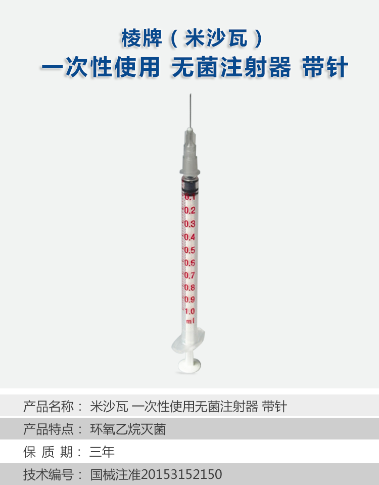 米沙瓦注射器