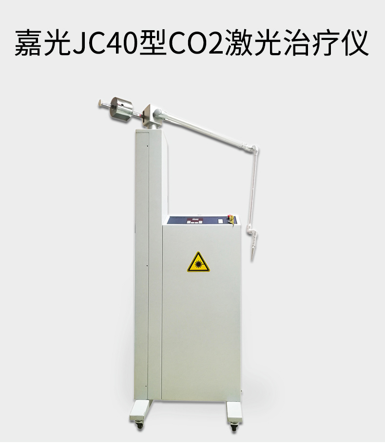 上海嘉光 二氧化碳激光治疗仪 JC40 上海嘉光 二氧化碳激光治疗仪 JC40