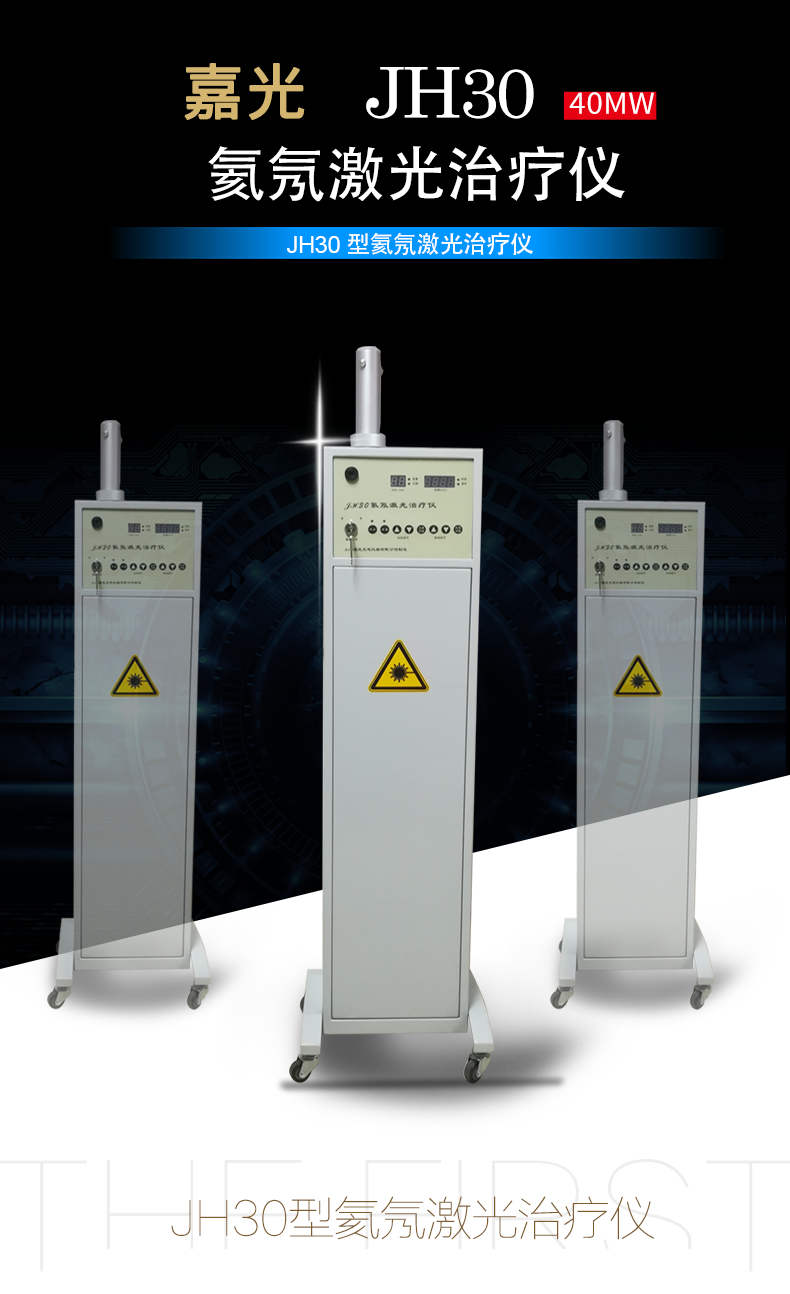 上海嘉光  JH30型 氦氖激光治療儀 (40mW) 
