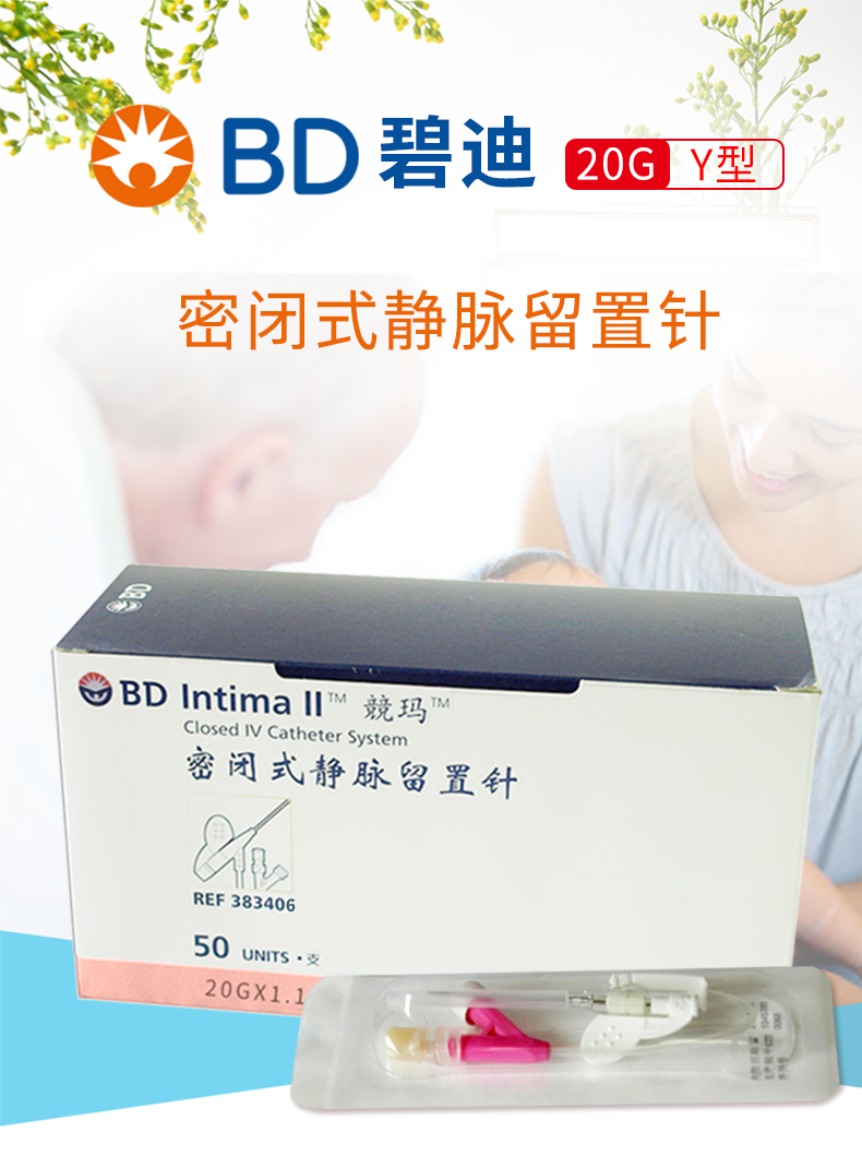 碧迪BD 20G Y型静脉留置针密闭式 碧迪BD 20G Y型静脉留置针密闭式