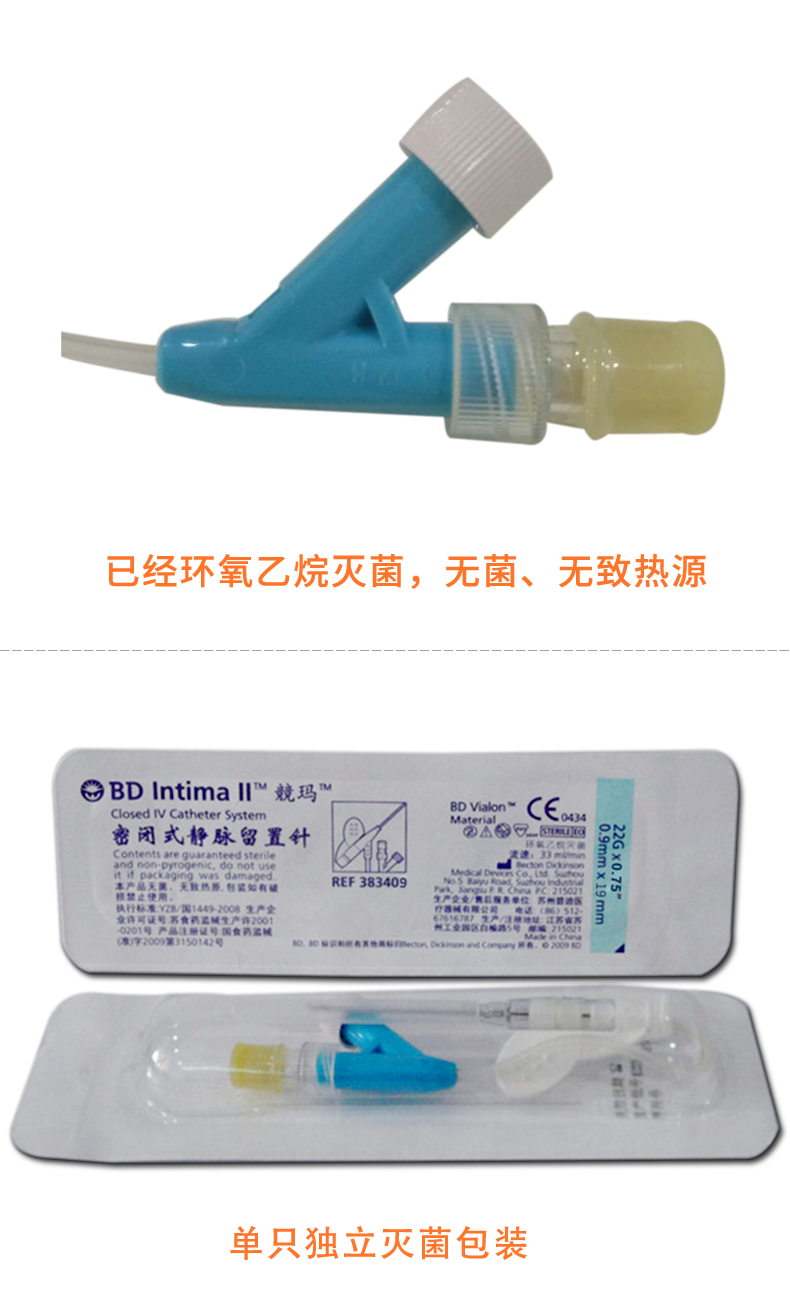 碧迪BD密闭式静脉留置针(22G Y型) 碧迪BD密闭式静脉留置针(22G Y型)