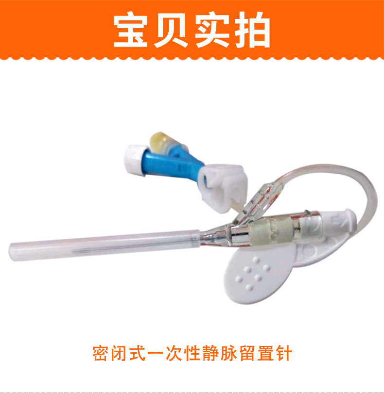 碧迪BD密闭式静脉留置针(22G Y型) 碧迪BD密闭式静脉留置针(22G Y型)