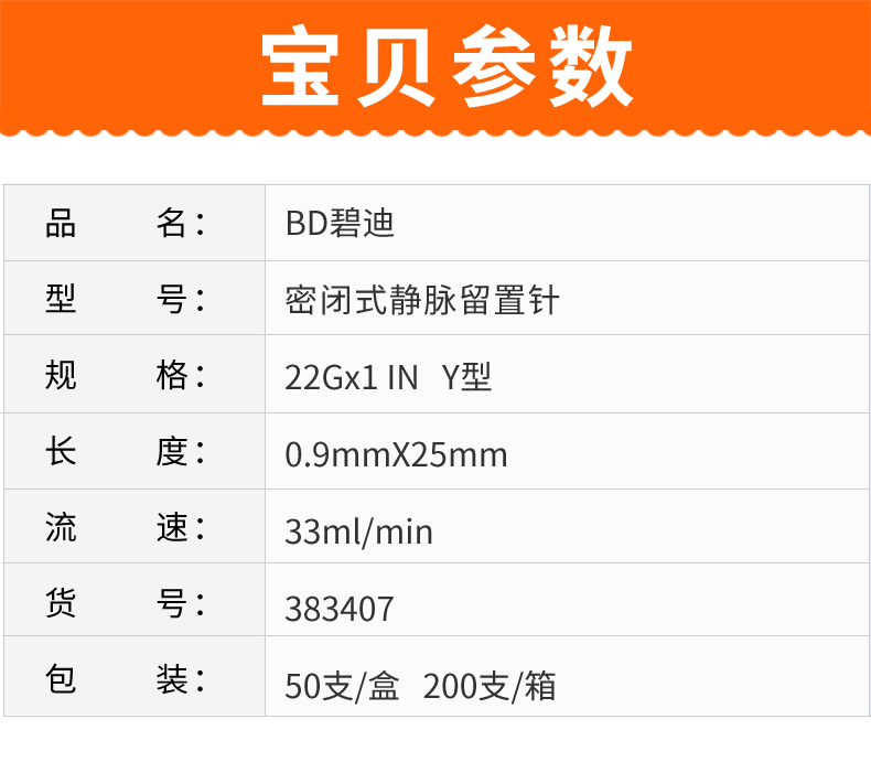 碧迪BD 22G Y型静脉留置针密闭式