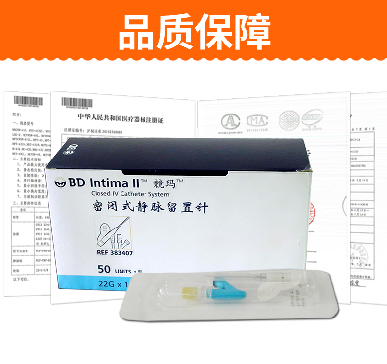 碧迪BD 22G Y型静脉留置针密闭式