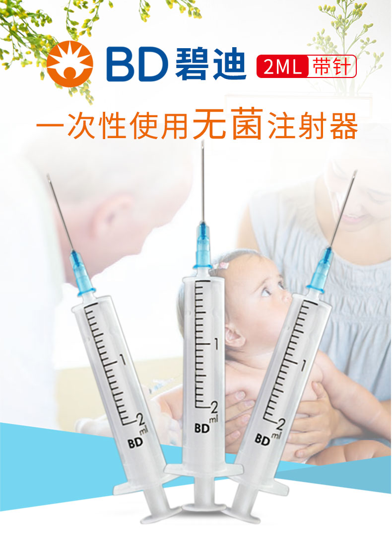 碧迪（BD）一次性使用无菌2ML注射器（带针） 