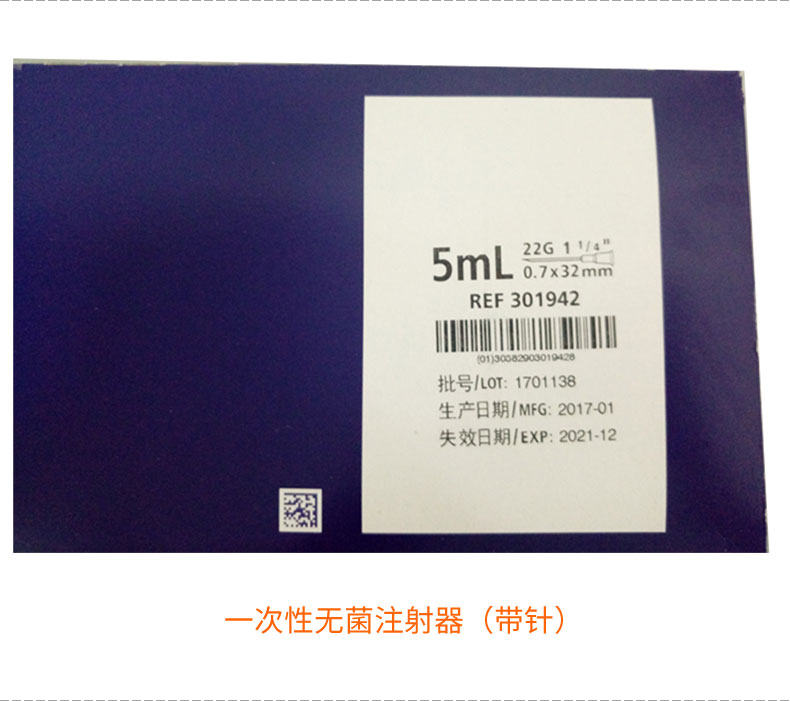 碧迪（BD）一次性使用無菌注射器 5ml（帶針）
