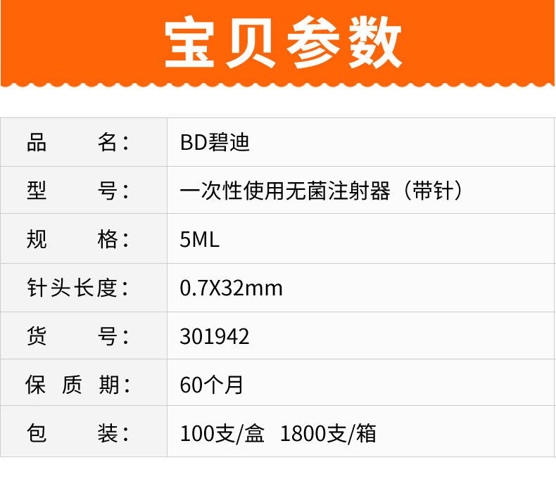 碧迪（BD）一次性使用無菌注射器 5ml（帶針）