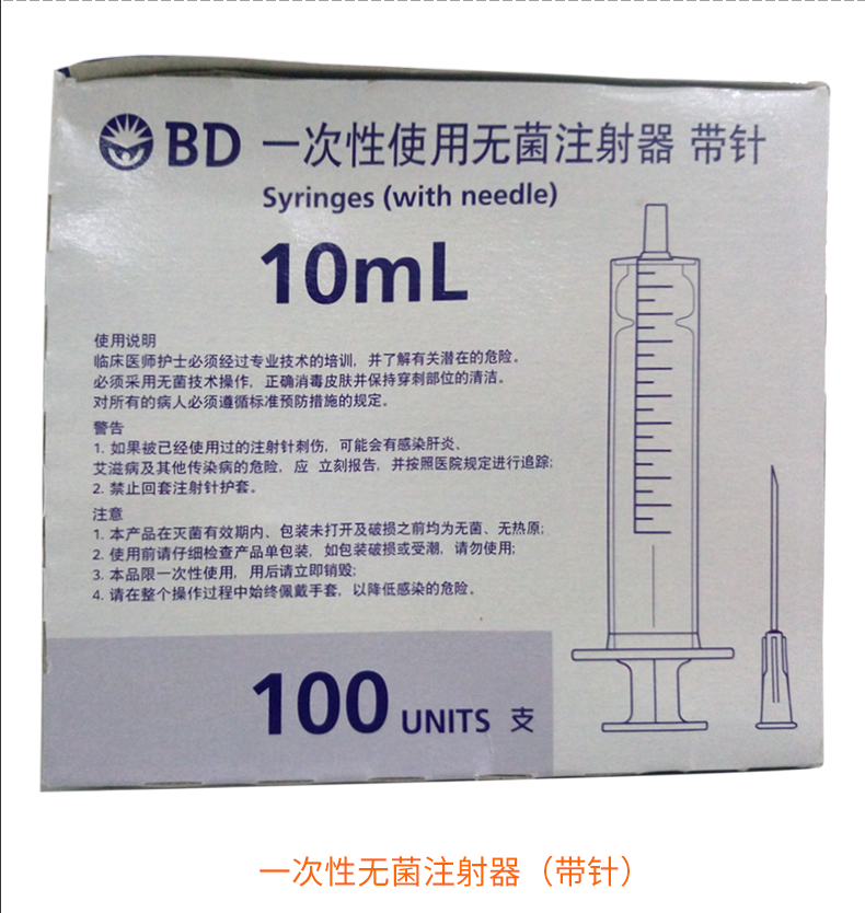 碧迪(BD)一次性使用10ML无菌注射器(带针) 碧迪(BD)一次性使用10ML无菌注射器(带针)