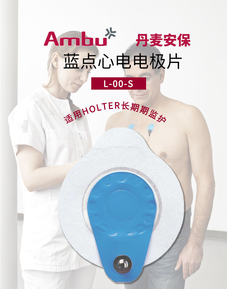  丹麦安保（AMBU）心电电极片 蓝点电极片L-00-S