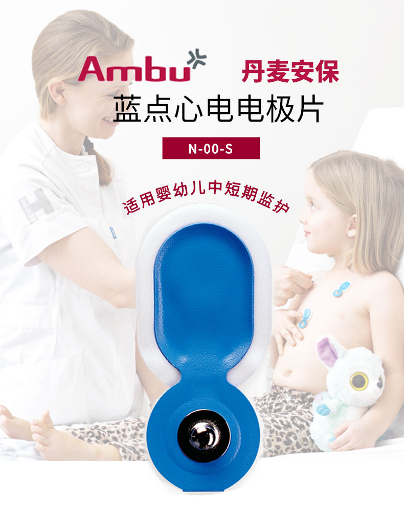 丹麦安保（AMBU）心电电极片 蓝点电极片  N-00-S（儿童用电极片）