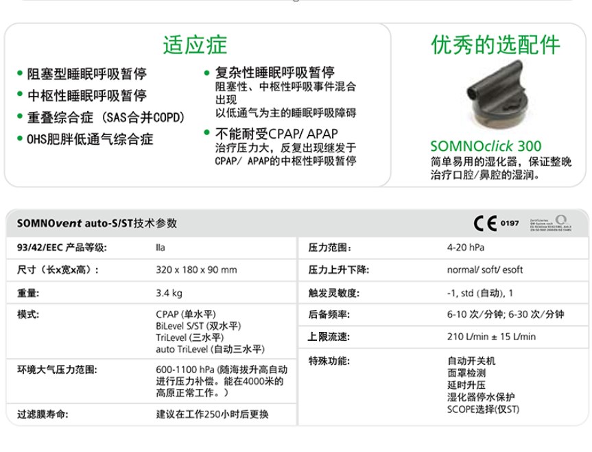 德国万曼SOMNOvent auto-ST 自动三水平呼吸机