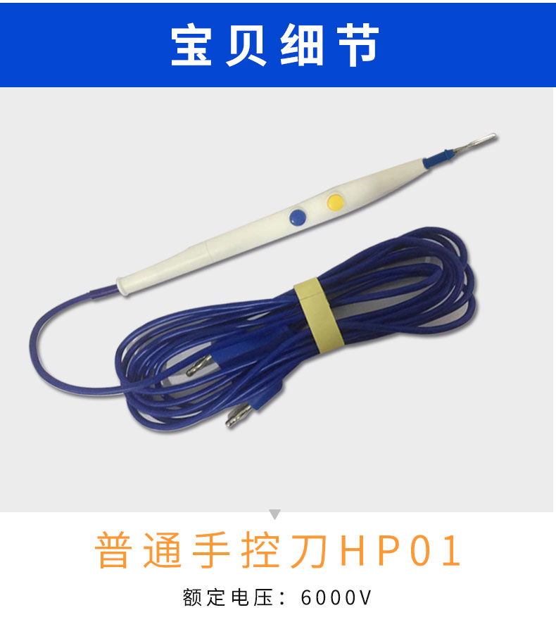  沪通 高频电刀普通手控刀 HP01