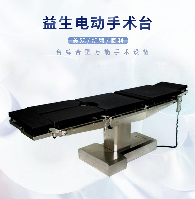 上海益生 电动手术台 DT12-B 上海益生 电动手术台 DT12-B