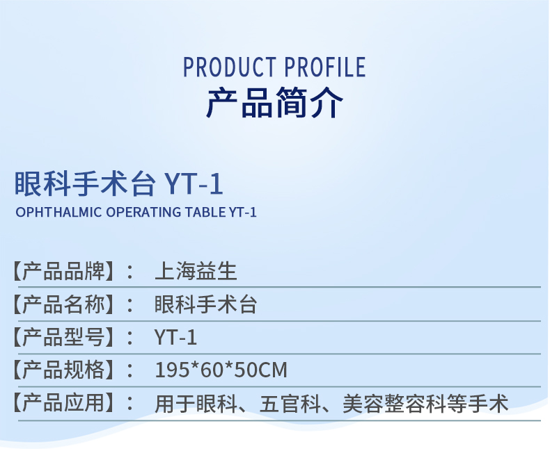 益生手术台  眼科手术台 YT-1型