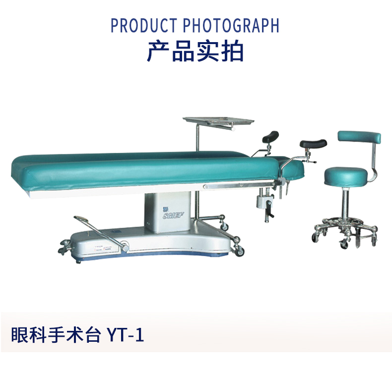 益生手术台  眼科手术台 YT-1型