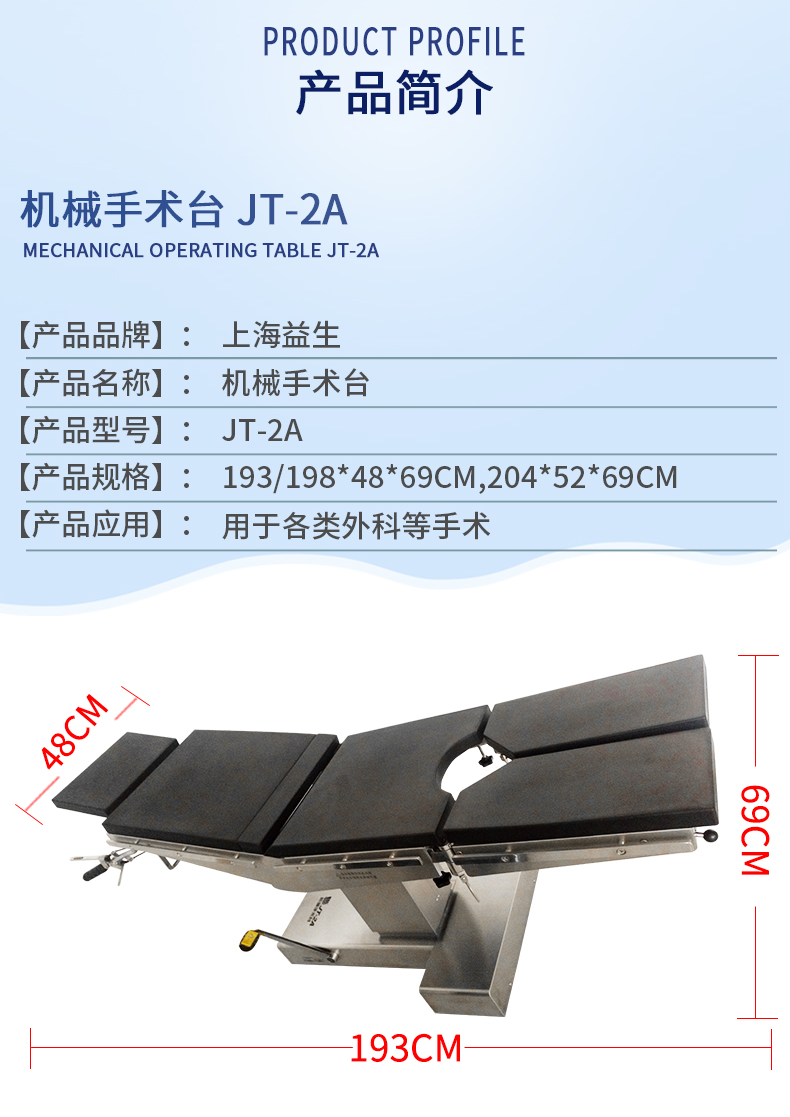 益生手术台 机械手术台 JT-2A手术台