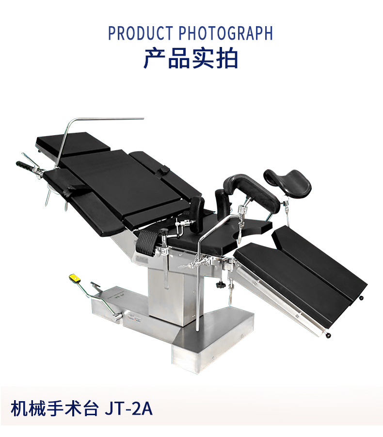 益生手术台 机械手术台 JT-2A手术台