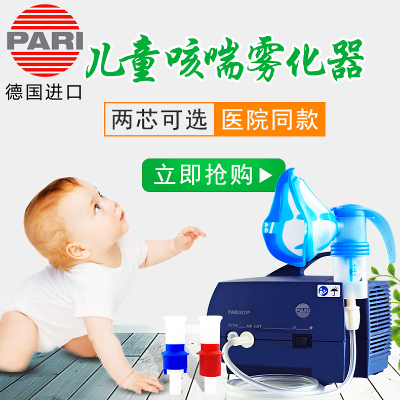 PARI雾化器