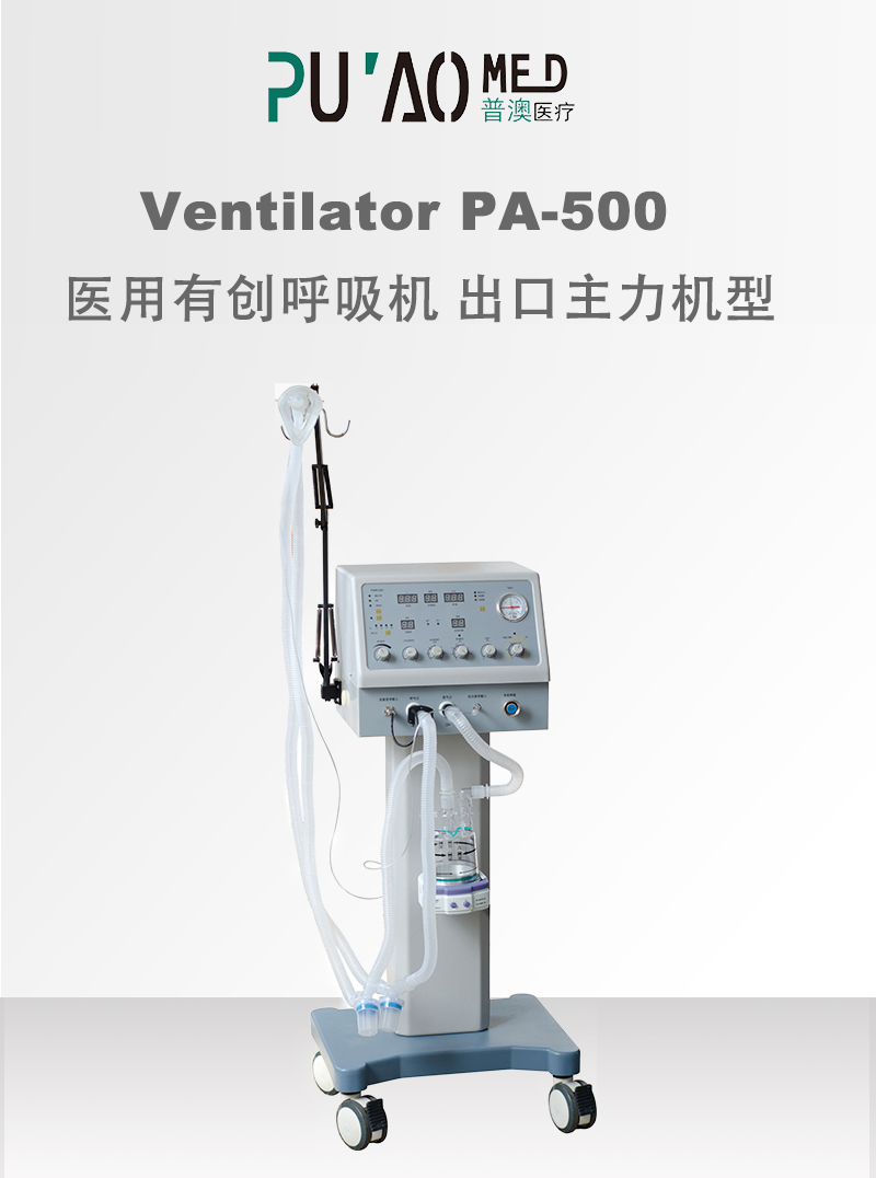  普澳PA-500醫用ICU有創呼吸機